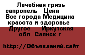 Лечебная грязь сапропель › Цена ­ 600 - Все города Медицина, красота и здоровье » Другое   . Иркутская обл.,Саянск г.